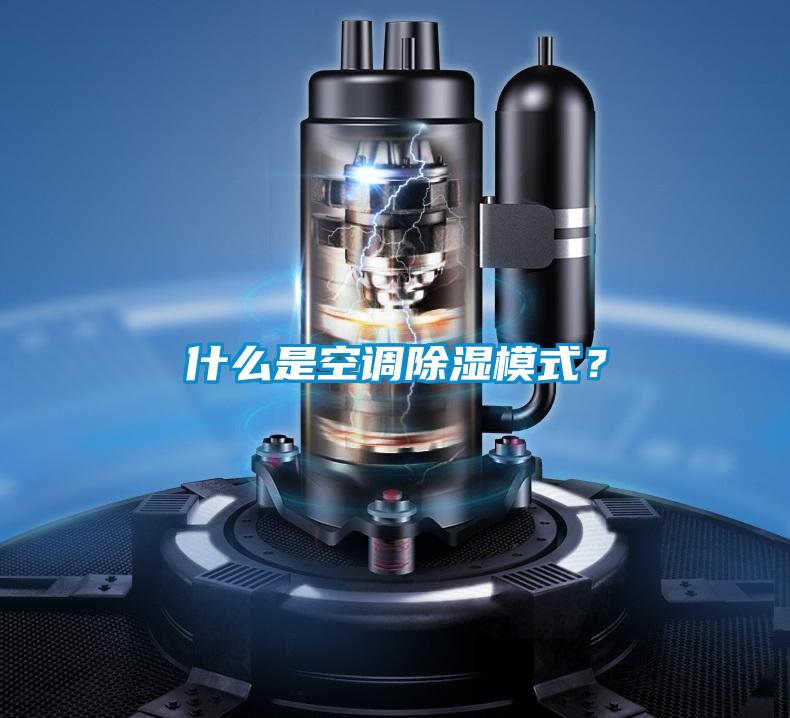 什么是空調(diào)除濕模式？