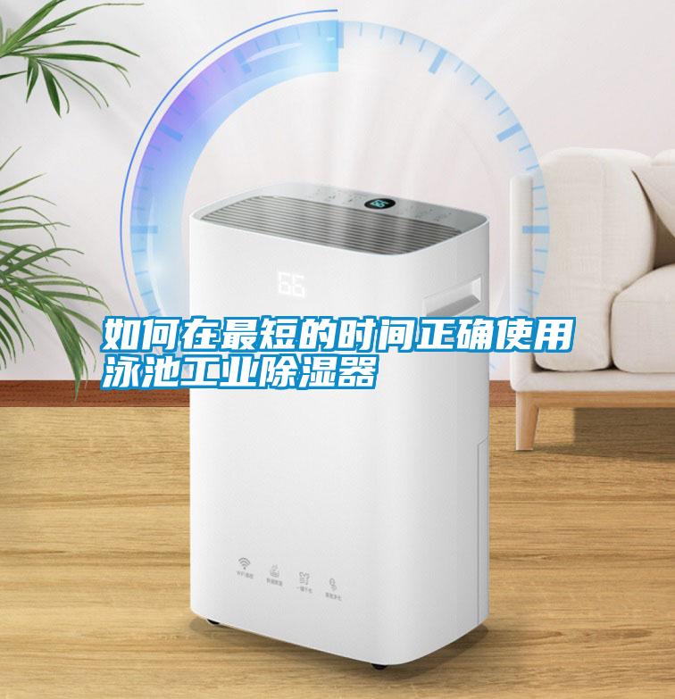 如何在最短的時間正確使用泳池工業(yè)除濕器