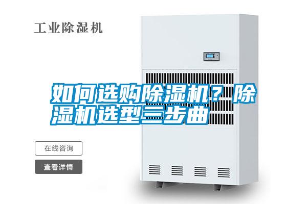 如何選購(gòu)除濕機(jī)？除濕機(jī)選型三步曲