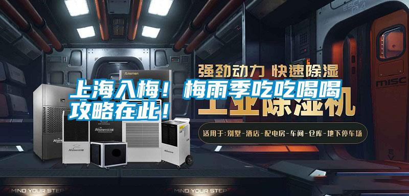 上海入梅！梅雨季吃吃喝喝攻略在此！