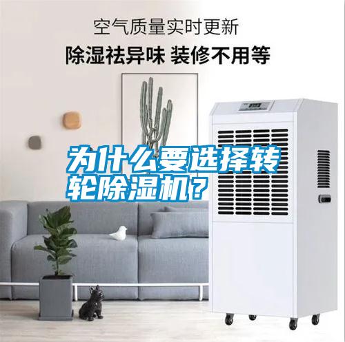 為什么要選擇轉(zhuǎn)輪除濕機？
