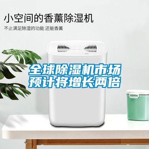 全球除濕機(jī)市場預(yù)計(jì)將增長兩倍