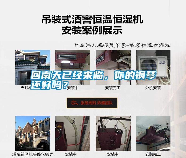 回南天已經(jīng)來臨，你的鋼琴還好嗎？