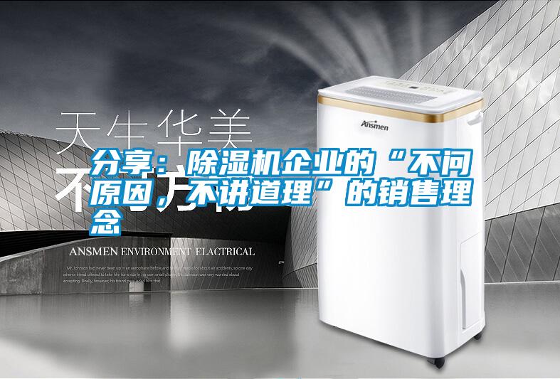 分享：除濕機(jī)企業(yè)的“不問原因，不講道理”的銷售理念