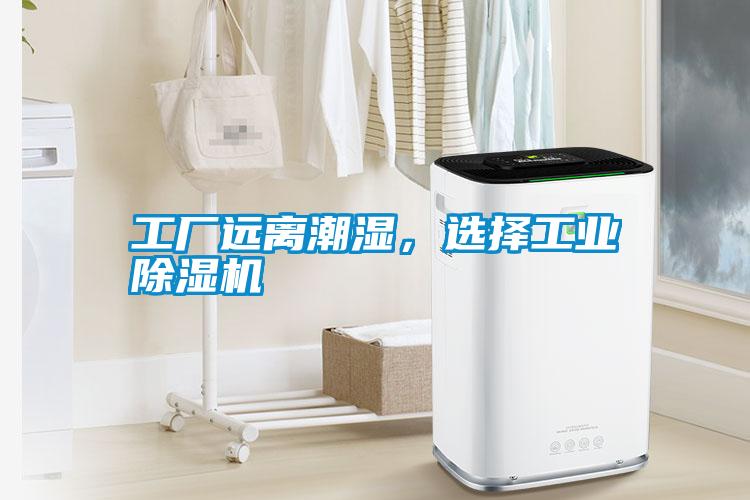 工廠遠(yuǎn)離潮濕，選擇工業(yè)除濕機(jī)