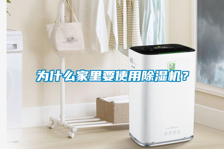 為什么家里要使用除濕機？