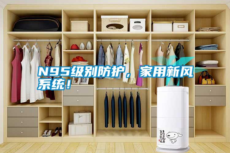 N95級(jí)別防護(hù)，家用新風(fēng)系統(tǒng)！