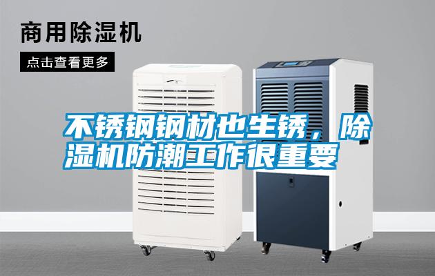 不銹鋼鋼材也生銹，除濕機(jī)防潮工作很重要