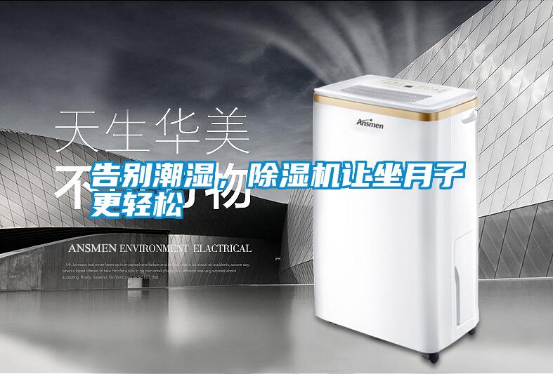 告別潮濕，除濕機(jī)讓坐月子更輕松