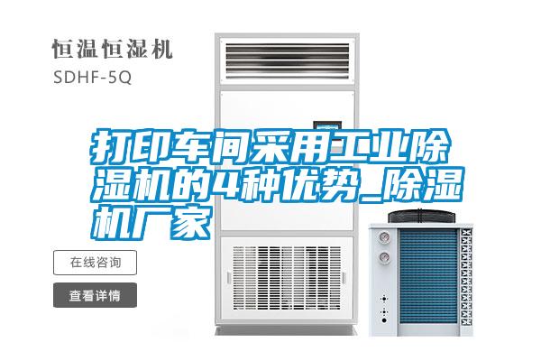 打印車(chē)間采用工業(yè)除濕機(jī)的4種優(yōu)勢(shì)_除濕機(jī)廠家