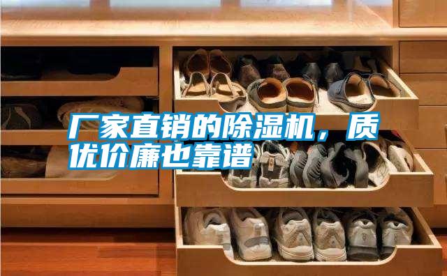 廠家直銷的除濕機(jī)，質(zhì)優(yōu)價廉也靠譜