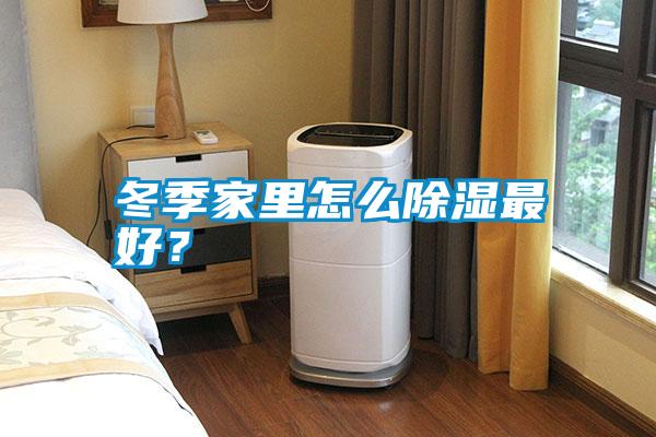 冬季家里怎么除濕最好？