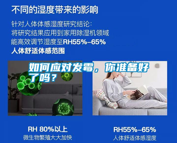 如何應(yīng)對發(fā)霉，你準(zhǔn)備好了嗎？
