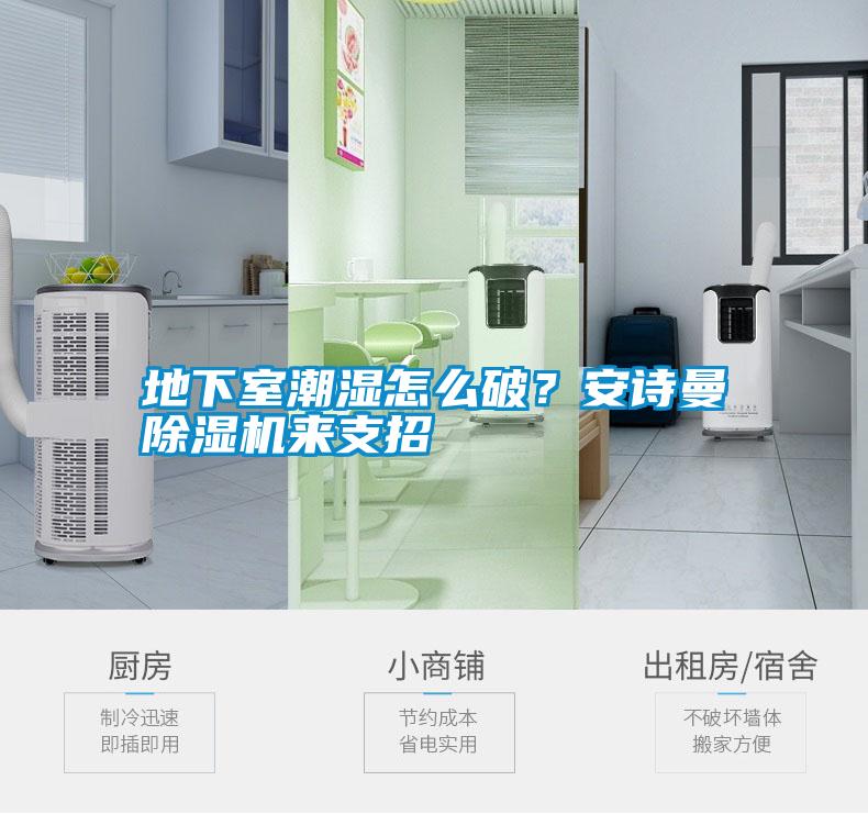 地下室潮濕怎么破？安詩曼除濕機(jī)來支招