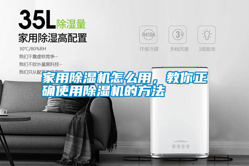 家用除濕機(jī)怎么用，教你正確使用除濕機(jī)的方法