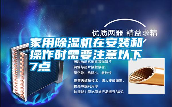 家用除濕機(jī)在安裝和操作時需要注意以下7點