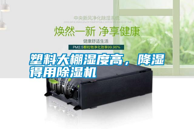 塑料大棚濕度高，降濕得用除濕機(jī)