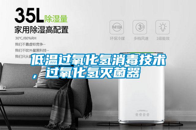 低溫過氧化氫消毒技術(shù)，過氧化氫滅菌器
