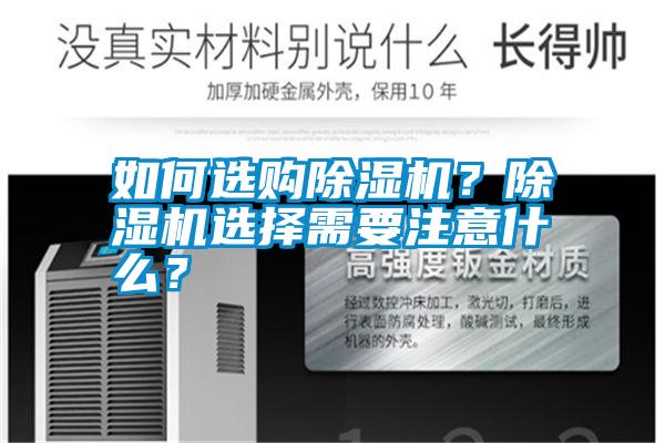 如何選購(gòu)除濕機(jī)？除濕機(jī)選擇需要注意什么？