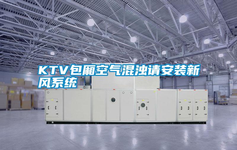 KTV包廂空氣混濁請安裝新風系統(tǒng)