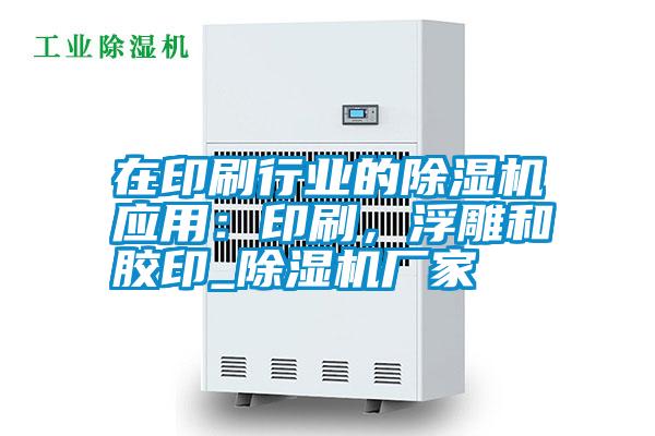在印刷行業(yè)的除濕機(jī)應(yīng)用：印刷，浮雕和膠印_除濕機(jī)廠家