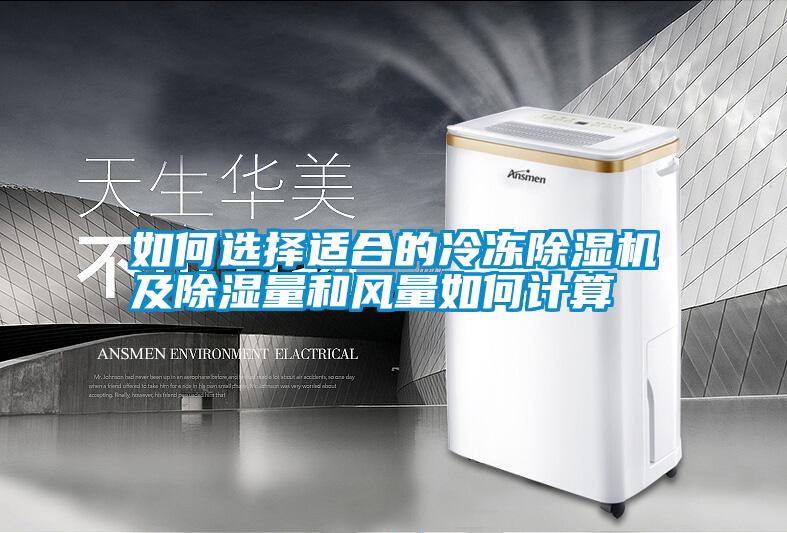 如何選擇適合的冷凍除濕機(jī)及除濕量和風(fēng)量如何計算