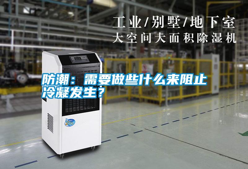 防潮：需要做些什么來阻止冷凝發(fā)生？