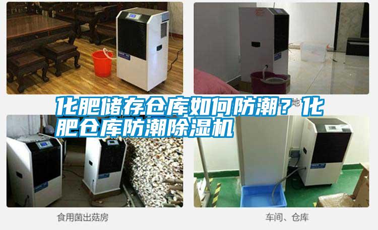 化肥儲(chǔ)存?zhèn)}庫如何防潮？化肥倉庫防潮除濕機(jī)