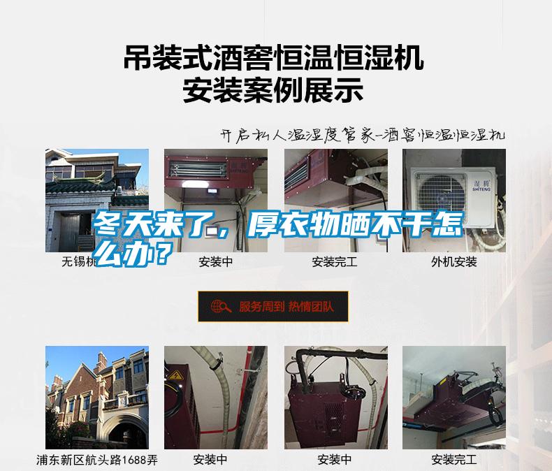 冬天來了，厚衣物曬不干怎么辦？