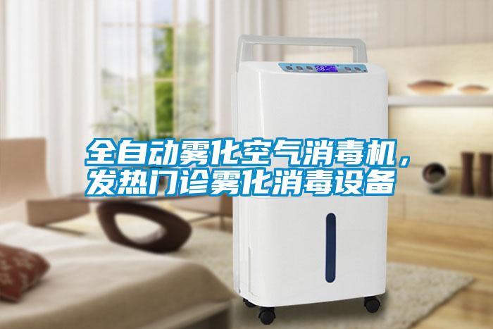 全自動霧化空氣消毒機，發(fā)熱門診霧化消毒設(shè)備
