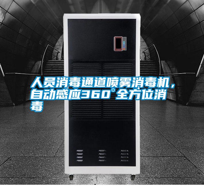 人員消毒通道噴霧消毒機，自動感應360°全方位消毒