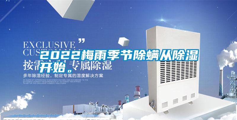 2022梅雨季節(jié)除螨從除濕開始。