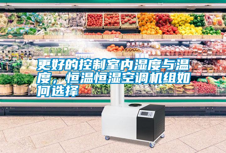 更好的控制室內(nèi)濕度與溫度，恒溫恒濕空調(diào)機(jī)組如何選擇