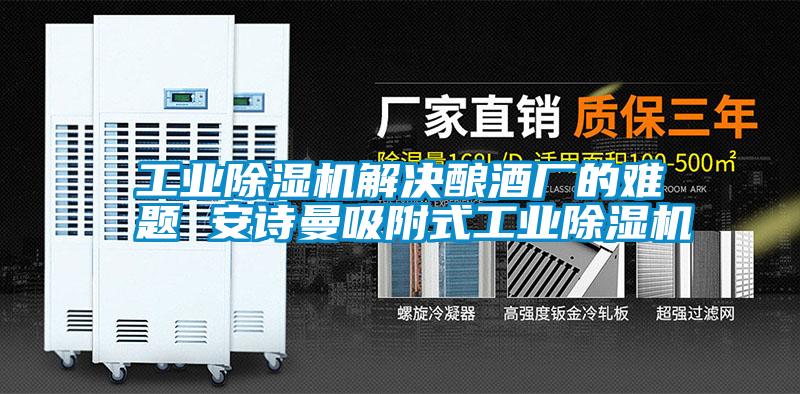 工業(yè)除濕機解決釀酒廠的難題 安詩曼吸附式工業(yè)除濕機
