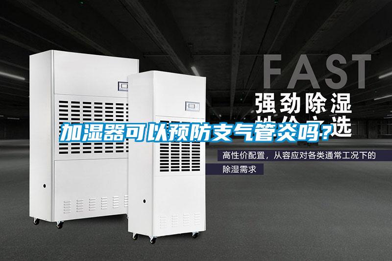 加濕器可以預(yù)防支氣管炎嗎？
