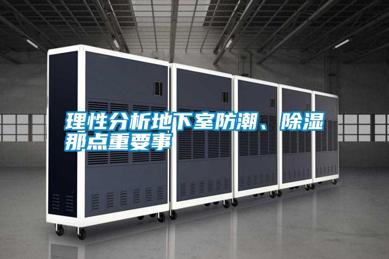 理性分析地下室防潮、除濕那點(diǎn)重要事
