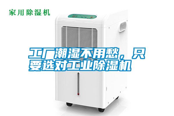 工廠潮濕不用愁，只要選對(duì)工業(yè)除濕機(jī)