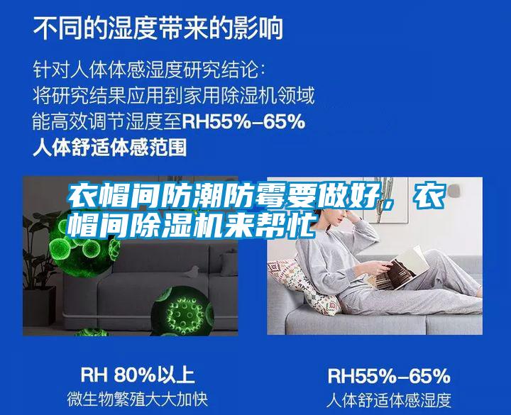 衣帽間防潮防霉要做好，衣帽間除濕機來幫忙