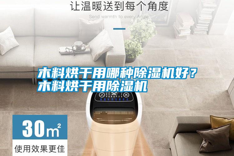 木料烘干用哪種除濕機好？木料烘干用除濕機