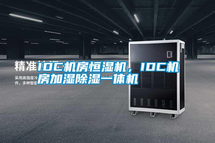 IDC機(jī)房恒濕機(jī)，IDC機(jī)房加濕除濕一體機(jī)