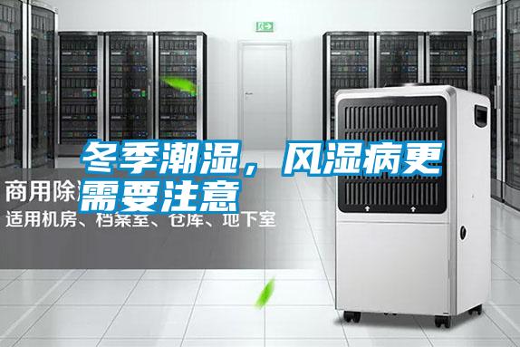 冬季潮濕，風(fēng)濕病更需要注意