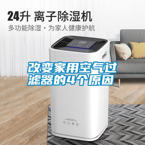 改變家用空氣過(guò)濾器的4個(gè)原因