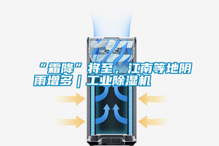 “霜降”將至，江南等地陰雨增多｜工業(yè)除濕機(jī)