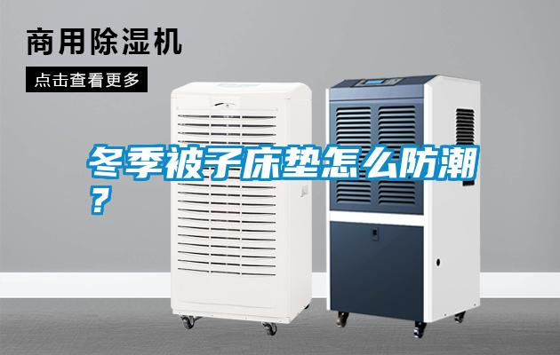 冬季被子床墊怎么防潮？