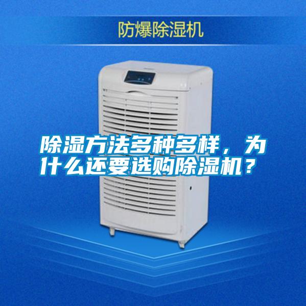 除濕方法多種多樣，為什么還要選購除濕機？