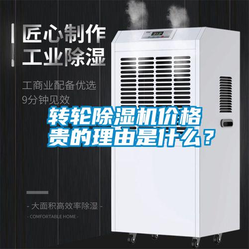 轉(zhuǎn)輪除濕機(jī)價(jià)格貴的理由是什么？