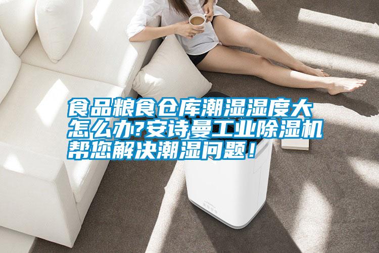 食品糧食倉(cāng)庫(kù)潮濕濕度大怎么辦?安詩(shī)曼工業(yè)除濕機(jī)幫您解決潮濕問(wèn)題！