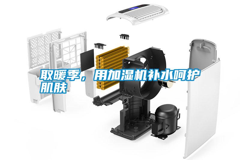 取暖季，用加濕機補水呵護肌膚