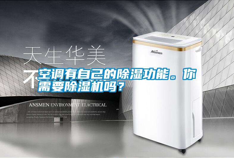 空調(diào)有自己的除濕功能。你需要除濕機(jī)嗎？