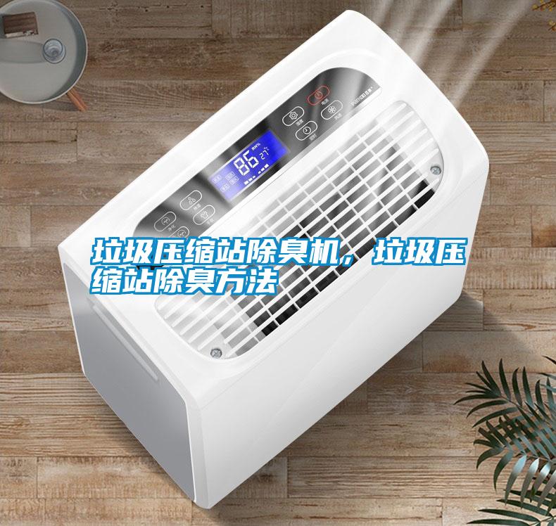垃圾壓縮站除臭機，垃圾壓縮站除臭方法